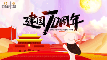 黄瓜视频在线下载OFYCASA紅星體驗館·國慶實惠到家|致敬新中國成立70周年